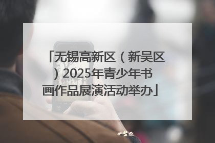 无锡高新区（新吴区）2025年青少年书画作品展演活动举办